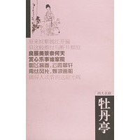 牡丹亭——四大名剧