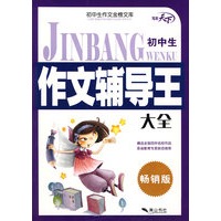 金榜文库·初中生作文辅导王大全