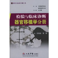检验与临床诊断器官移植学分册