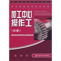 加工中心操作工（中级）—教材