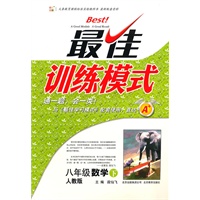 八年级数学下：（人教版）最佳训练模式（附参考答案及点拨）/（2011.1印刷）
