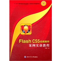 Flash CS5动画制作案例实训教程