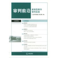 审判前沿（总第6集）新类型案件审判实务