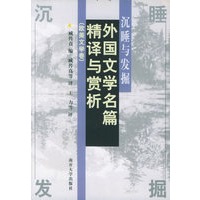 沉睡与发掘:欧美文学卷——外国文学名篇精译与赏析