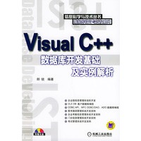 Visual C++数据库开发基础及实例解析（附光盘一张）——信息科学与技术丛书 数据库设计与开发系列