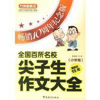 全国百所名校尖子生作文大全（小学卷）