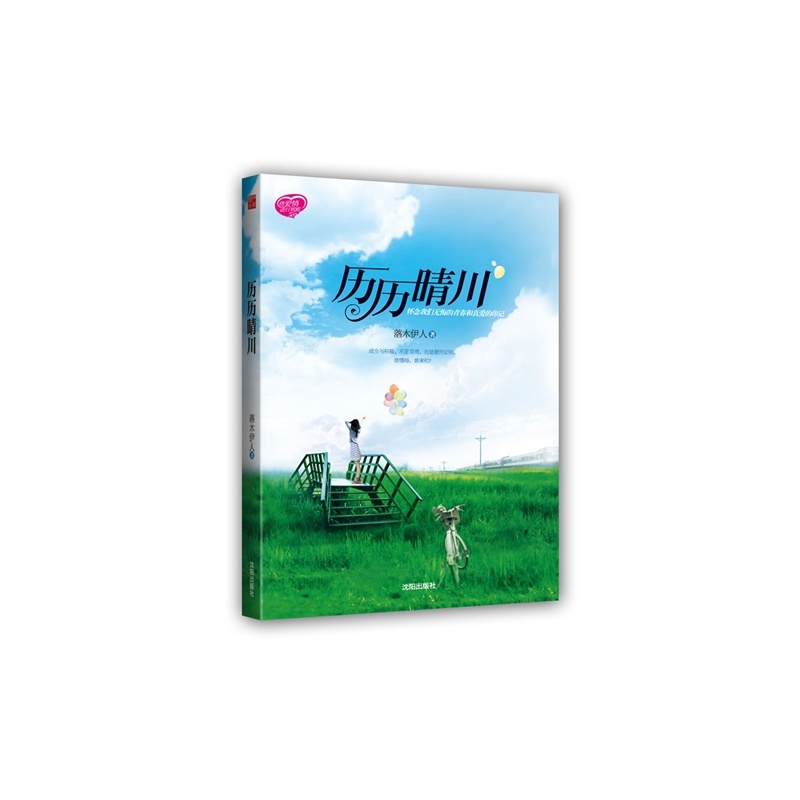 【L历历晴川(长篇小说)\/落木伊人著图片】高清