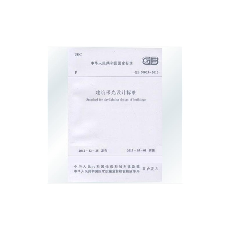 《建筑采光设计标准(GB 50033-2013)》_简介