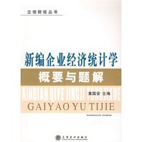 新编企业经济统计学概要与题解