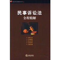 民事诉讼法全程精解