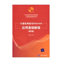 计算机网络与Internet应用基础教程（第2版）（21世纪高职高专规划教材——计算机基础?30