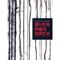 当代纤维艺术教研档案：第5空间纤维与空间艺术