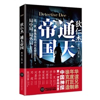 狄仁杰 通天帝国（电影小说原著，众明星联袂签名珍藏，率先披露百余幅独家剧照。随书附赠珍藏版明信片以及明星签名剧照书签。）