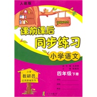 小学语文四年级下册：（人教版）课前课后同步练习（2010.11印刷）