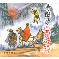 看图读 中册