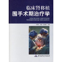 临床肾移植围手术期治疗学