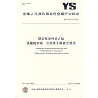 粗铅化学分析方法铁量的测定火焰原子吸收光谱法YS/T248.10-2007