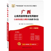华图版2013最新版广西公务员录用考试专用教材：行政职业能力测验实战模考试卷