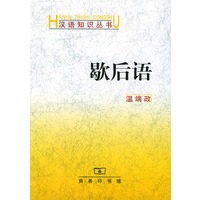 歇后语——汉语知识丛书