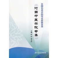 全国名老中医学术思想荟萃(河南中医学院专集)