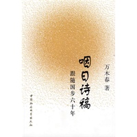 咽日诗稿：跟随国步六十年