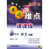 黄冈难点课课练九年级语文上册：语文版