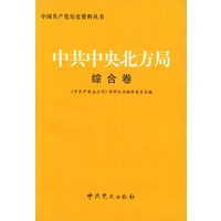 中共中央北方局：综合卷