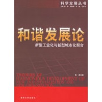 和谐发展论:新型工业化与新型城市化契合
