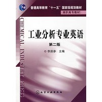工业分析专业英语(李居参)(二版)