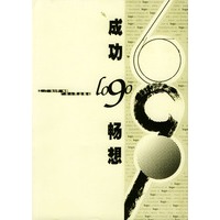 成功logo畅想