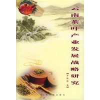 云南茶叶产业发展战略研究