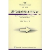现代政治经济学探索——河南大学经济学学术文库