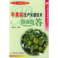 苹果梨生产关键技术百问百答——专家为您答疑丛书