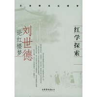 红学探索：刘世德论红楼梦/名家解读红楼梦