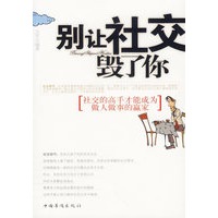 别让社交毁了你（社交的高手才能成为做人做事的赢家）