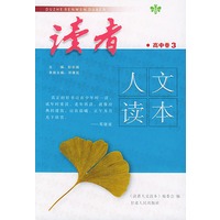 读者：高中卷3（人文读本）