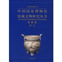 中国国家博物馆馆藏文物研究丛书：瓷器卷（明代）