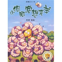 聪明豆绘本系列第3辑:小狗阿疤想变羊——国际优秀绘本集结号,畅销七年销量逾百万册的品牌图画书!