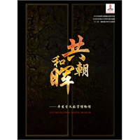 共和朝晖—辛亥首义数字博物馆（1DVD）（新闻出版总署纪念辛亥革命百年重点选题，国家“十二五”规划重点电子出版物）