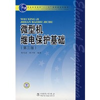微型机继电保护基础（第三版）