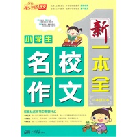小学生名校作文/新一本全（一本顶三本）