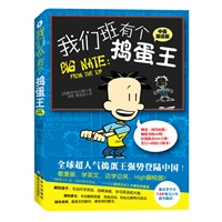 "我们班有个捣蛋王1（蝉连《纽约时报》畅销书榜40周，狂销热卖630万册，发行14国语言版本 《小屁孩日记》作者狂热推荐）"