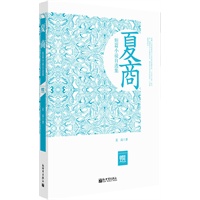 超值金版-夏商短篇小说自选集
