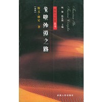 戈壁沙漠之路——探险与发现丛书