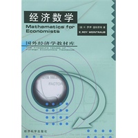 经济数学——国外经济学教材库