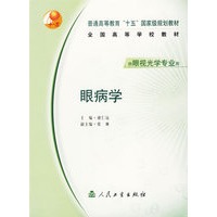 眼病学/供眼视光学专业用