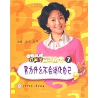 中国儿童好问题百科全书7：胃为什么不会消化自己