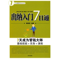 出纳入门7日通:基础技能+实务+演练7天成为管钱大师(7)