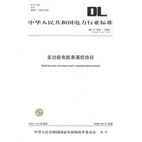 中华人民共和国电力行业标准DL/T645—2007 多功能电能表通信协议 代替DL/T645—1997