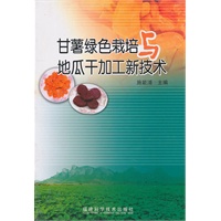 甘薯绿色栽培与地瓜干加工新技术